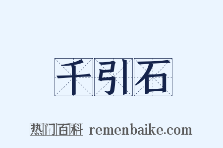 千引石是什么意思的图片